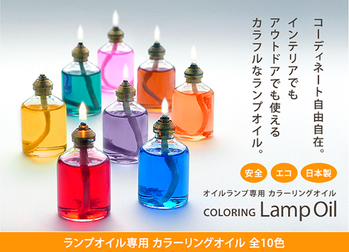 Coloring Oil / カラーリングオイル・ランプオイル・ランタンオイル・パラフィンオイル